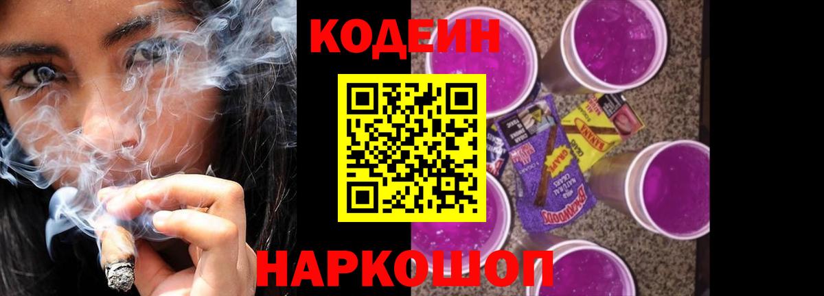 Кодеин Purple Drank  даркнет сайт  Дятьково  Кодеиновый сироп Lean напиток Lean (лин)  Вход с VPN 